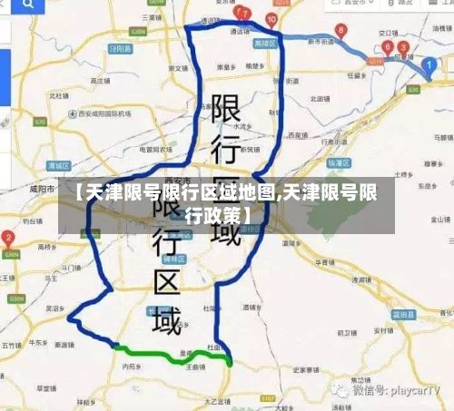 【天津限号限行区域地图,天津限号限行政策】