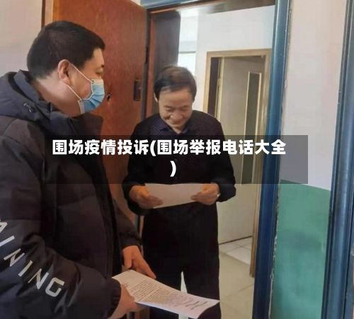 围场疫情投诉(围场举报电话大全)