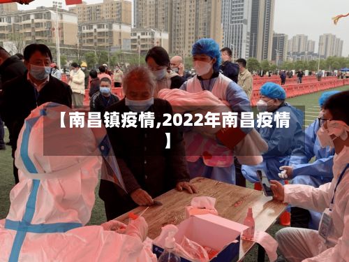 【南昌镇疫情,2022年南昌疫情】