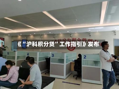 《“沪科积分贷”工作指引》发布-第2张图片