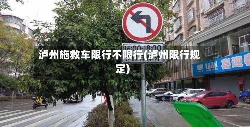 泸州施救车限行不限行(泸州限行规定)