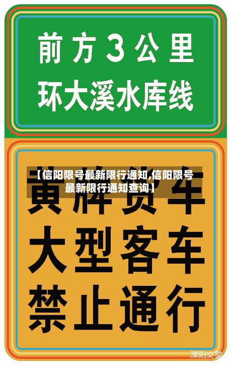 【信阳限号最新限行通知,信阳限号最新限行通知查询】