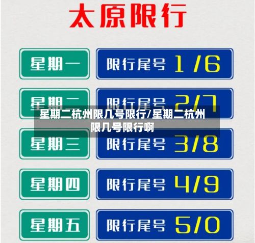 星期二杭州限几号限行/星期二杭州限几号限行啊