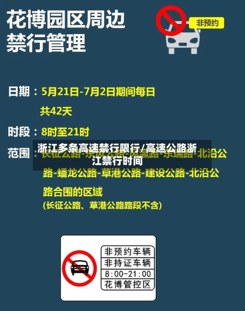 浙江多条高速禁行限行/高速公路浙江禁行时间