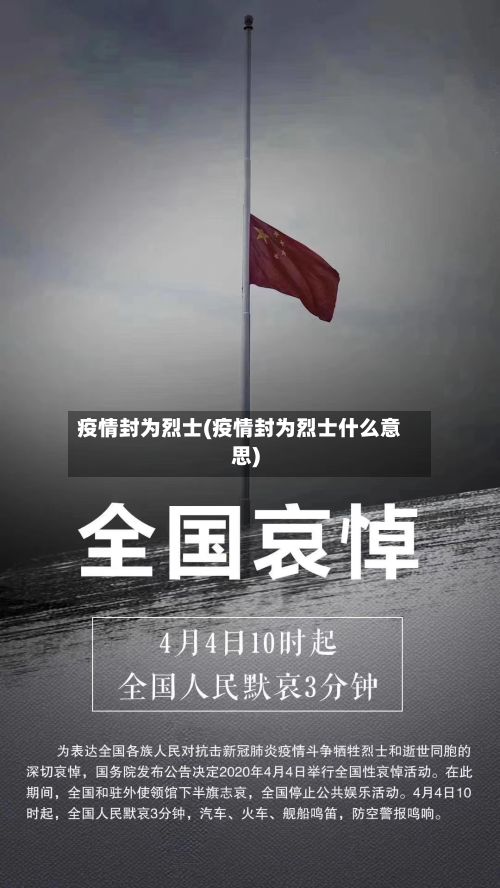 疫情封为烈士(疫情封为烈士什么意思)