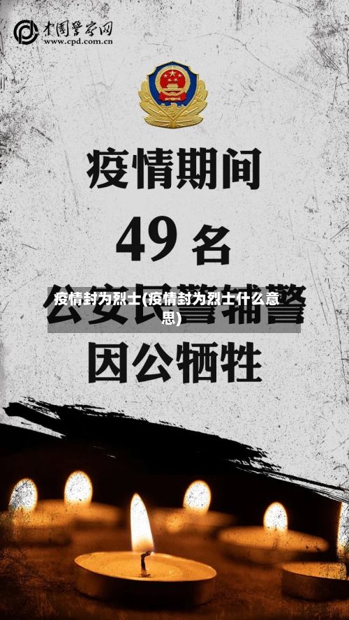 疫情封为烈士(疫情封为烈士什么意思)-第2张图片