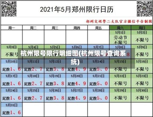 杭州限号限行明细图(杭州限号查询系统)