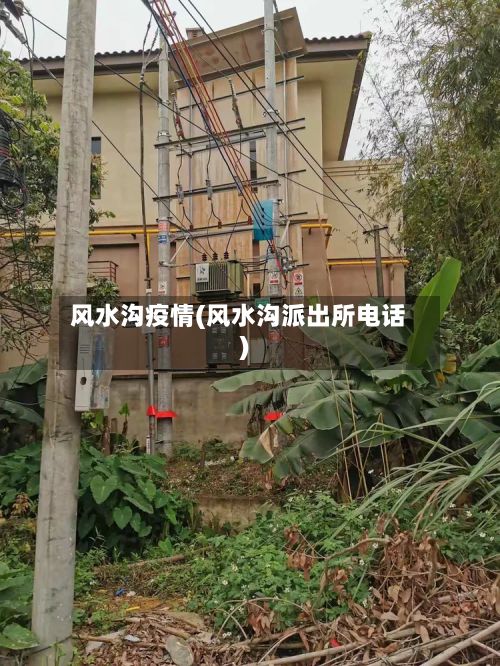 风水沟疫情(风水沟派出所电话)-第3张图片