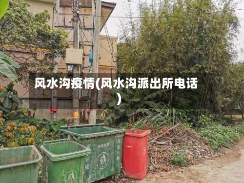 风水沟疫情(风水沟派出所电话)-第2张图片