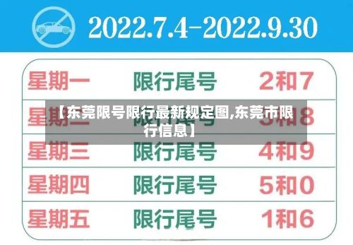 【东莞限号限行最新规定图,东莞市限行信息】