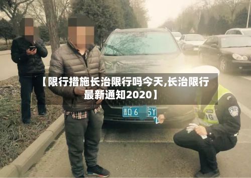 【限行措施长治限行吗今天,长治限行最新通知2020】-第2张图片