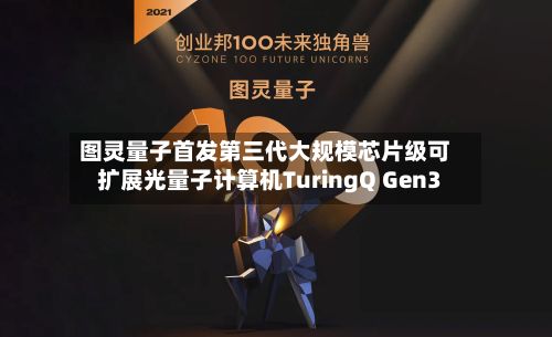 图灵量子首发第三代大规模芯片级可扩展光量子计算机TuringQ Gen3