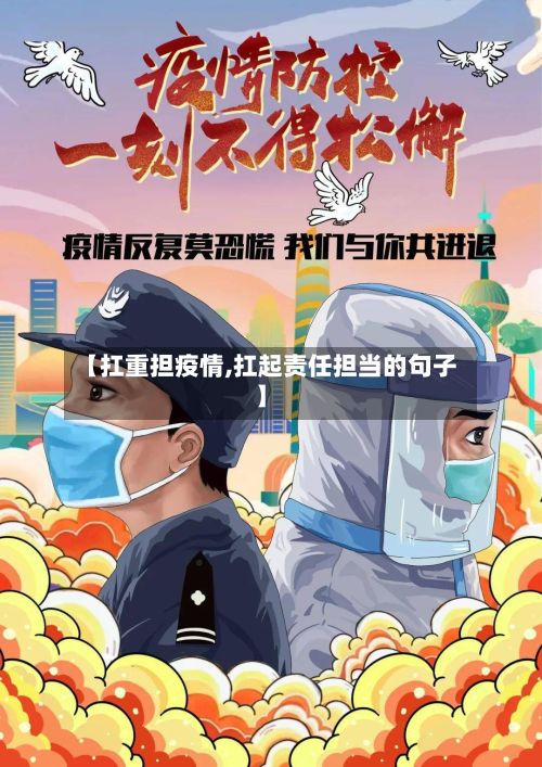 【扛重担疫情,扛起责任担当的句子】