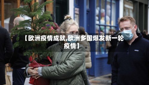 【欧洲疫情成就,欧洲多国爆发新一轮疫情】-第2张图片