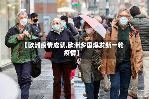 【欧洲疫情成就,欧洲多国爆发新一轮疫情】