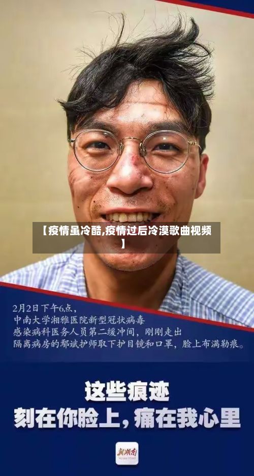 【疫情虽冷酷,疫情过后冷漠歌曲视频】