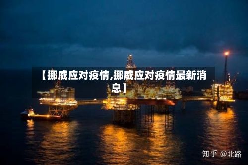 【挪威应对疫情,挪威应对疫情最新消息】