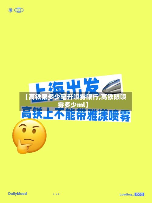 【高铁限多少毫升喷雾限行,高铁限喷雾多少ml】-第3张图片