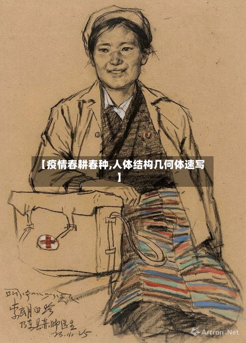 【疫情春耕春种,人体结构几何体速写】