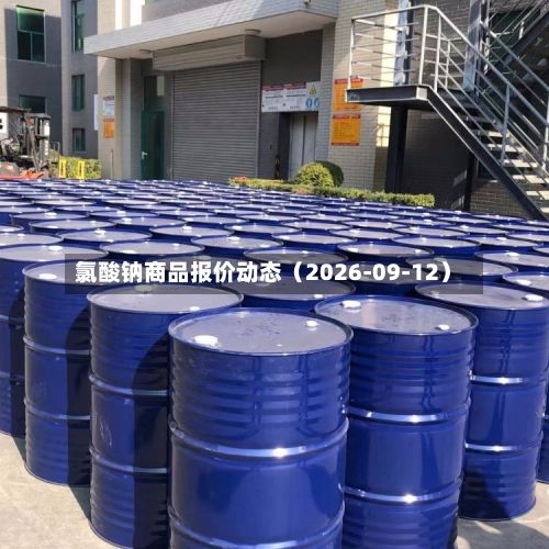 氯酸钠商品报价动态（2026-09-12）-第2张图片