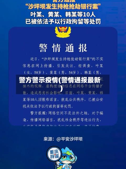 警方警示疫情(警情通报最新)-第3张图片