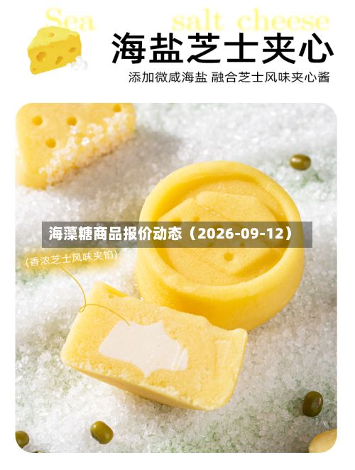 海藻糖商品报价动态(2026-09-12)-第2张图片