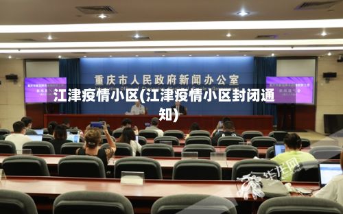江津疫情小区(江津疫情小区封闭通知)