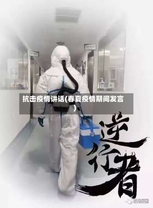 抗击疫情讲话(春夏疫情期间发言)