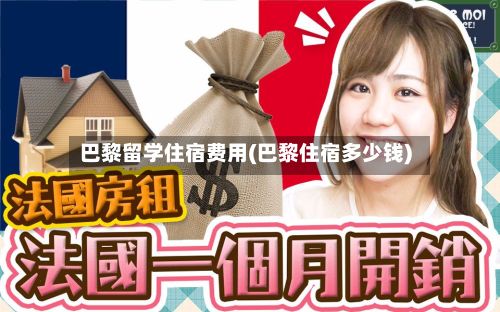 巴黎留学住宿费用(巴黎住宿多少钱)