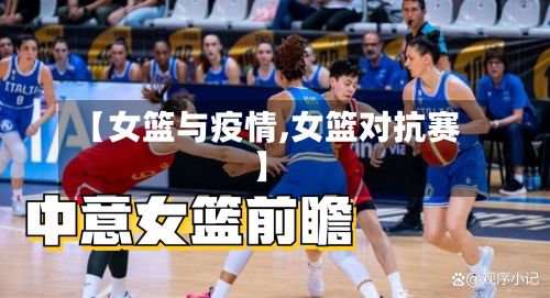 【女篮与疫情,女篮对抗赛】
