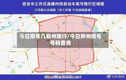 今日限号几郑州限行/今日郑州限号号码查询-第2张图片