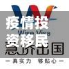 疫情投资移民(疫情投资移民有补贴吗)
