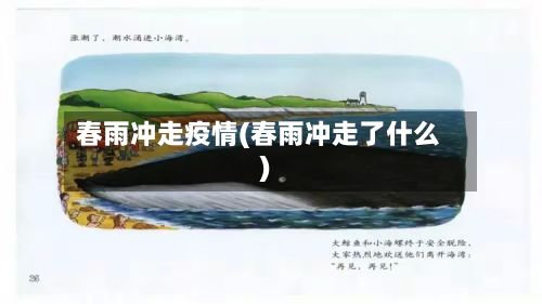 春雨冲走疫情(春雨冲走了什么)-第2张图片