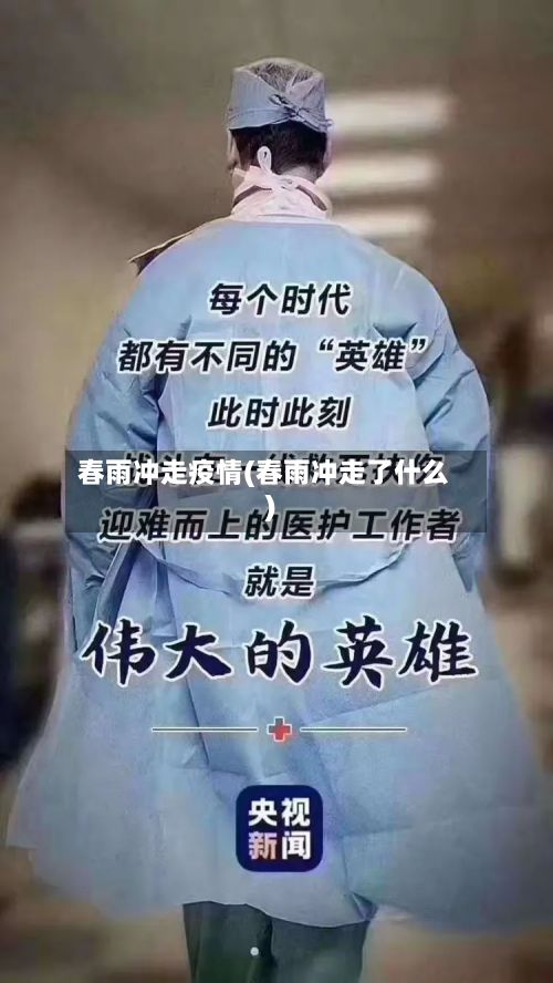春雨冲走疫情(春雨冲走了什么)