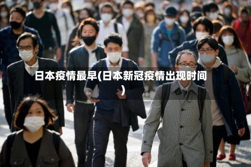 日本疫情最早(日本新冠疫情出现时间)