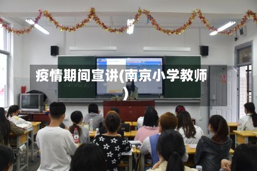 疫情期间宣讲(南京小学教师)-第2张图片