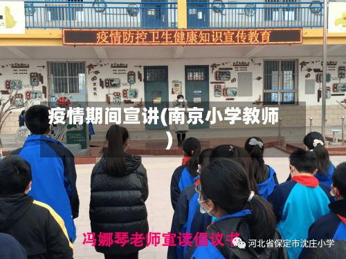 疫情期间宣讲(南京小学教师)-第3张图片
