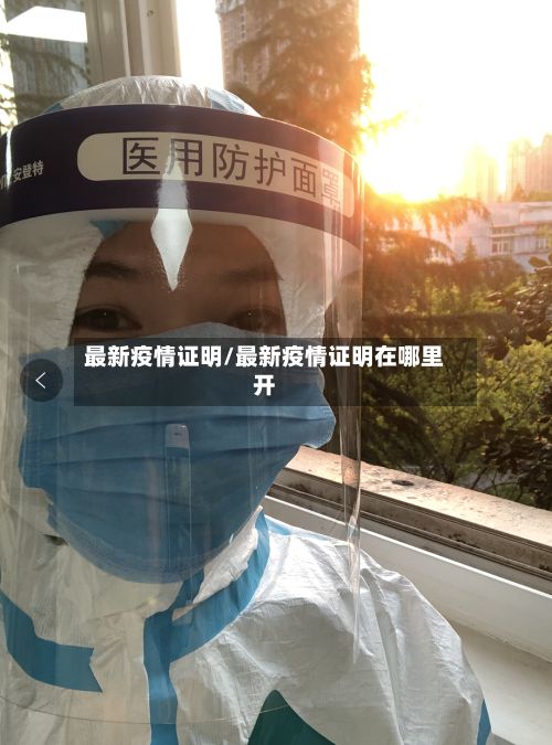 最新疫情证明/最新疫情证明在哪里开