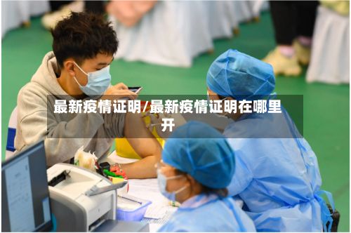 最新疫情证明/最新疫情证明在哪里开-第3张图片