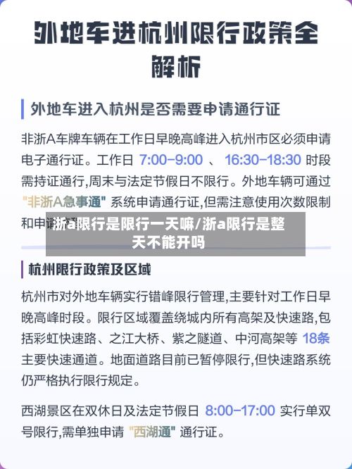 浙a限行是限行一天嘛/浙a限行是整天不能开吗