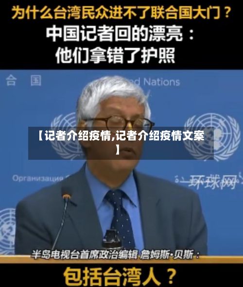 【记者介绍疫情,记者介绍疫情文案】