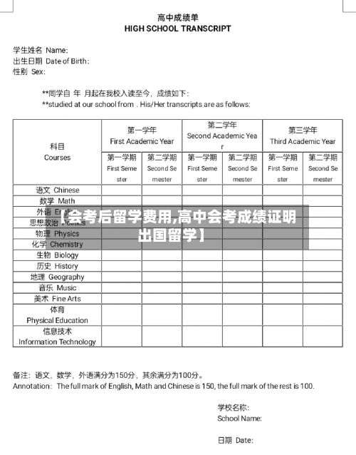 【会考后留学费用,高中会考成绩证明出国留学】
