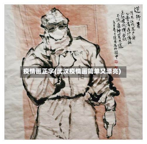 疫情画正字(武汉疫情画简单又漂亮)-第3张图片