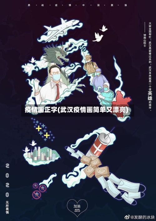 疫情画正字(武汉疫情画简单又漂亮)-第2张图片