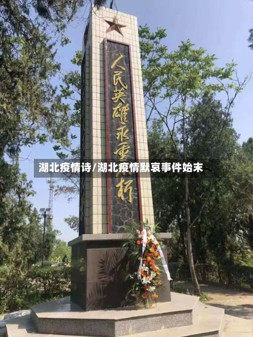 湖北疫情诗/湖北疫情默哀事件始末