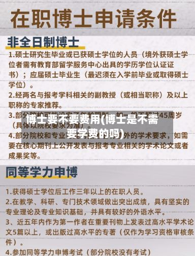 博士要不要费用(博士是不需要学费的吗)-第3张图片