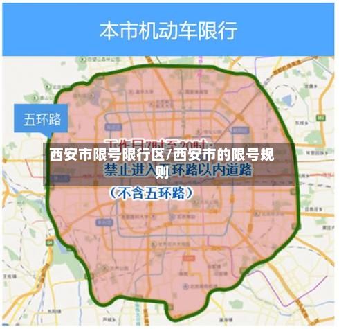 西安市限号限行区/西安市的限号规则-第3张图片
