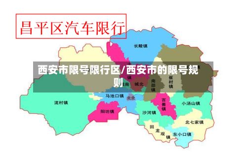 西安市限号限行区/西安市的限号规则
