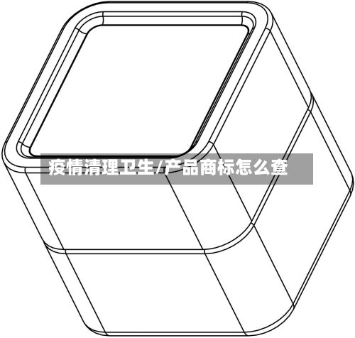 疫情清理卫生/产品商标怎么查