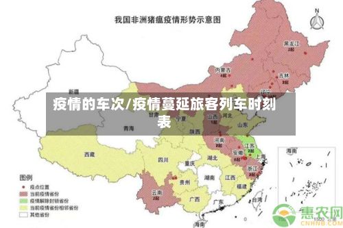 疫情的车次/疫情蔓延旅客列车时刻表